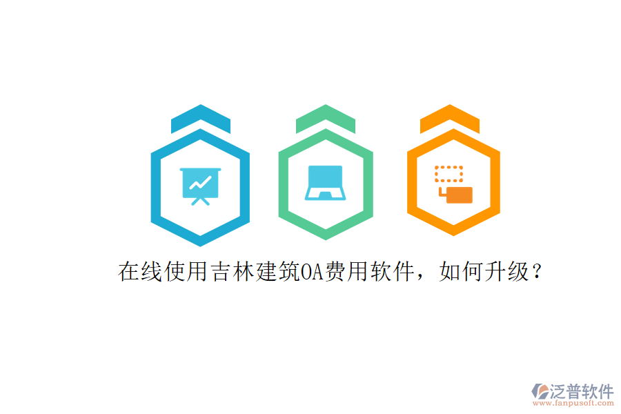 在線使用吉林建筑OA費(fèi)用軟件，如何升級(jí)?