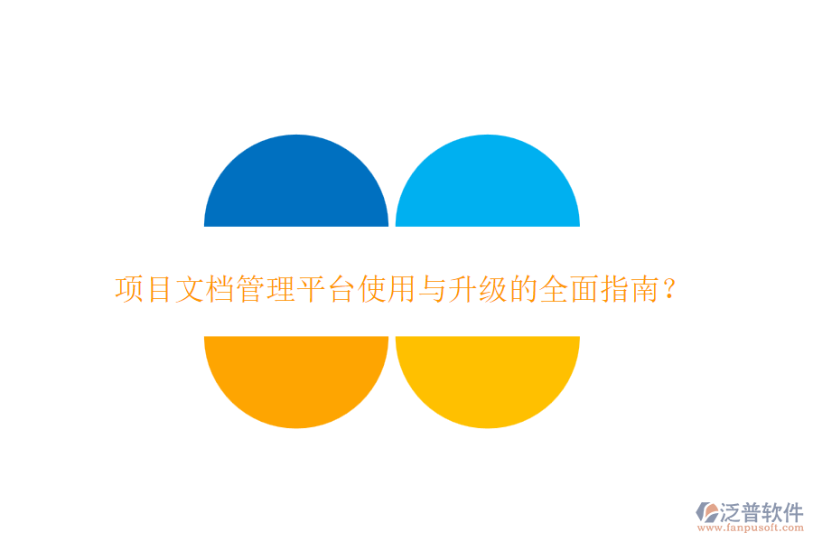 項目文檔管理平臺使用與升級的全面指南？