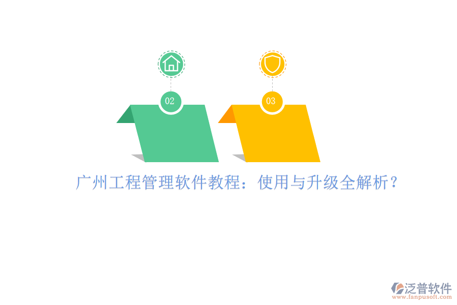 廣州工程管理軟件教程:使用與升級(jí)全解析?
