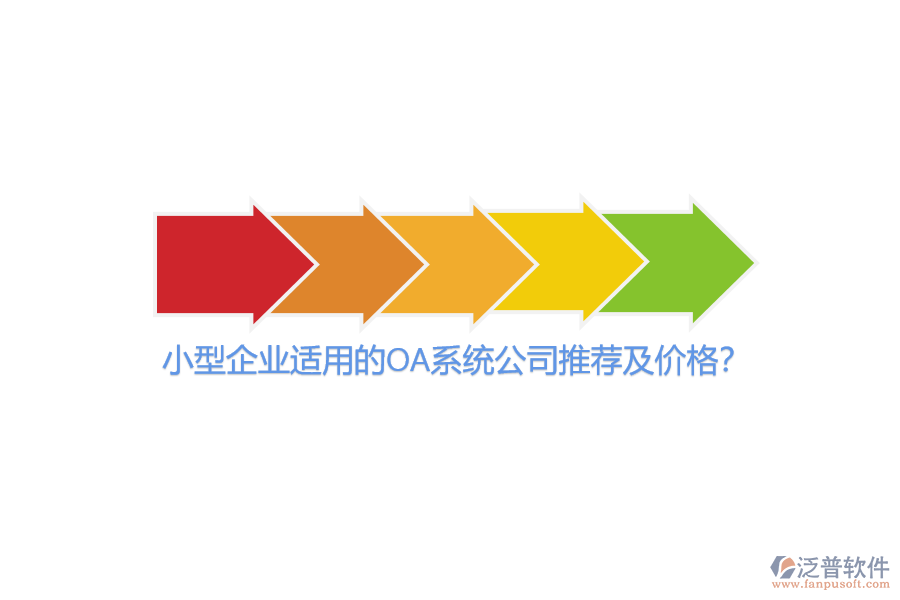 小型企業(yè)適用的OA系統(tǒng)公司推薦及價(jià)格？