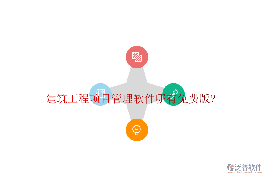 建筑工程項(xiàng)目管理軟件哪有免費(fèi)版?