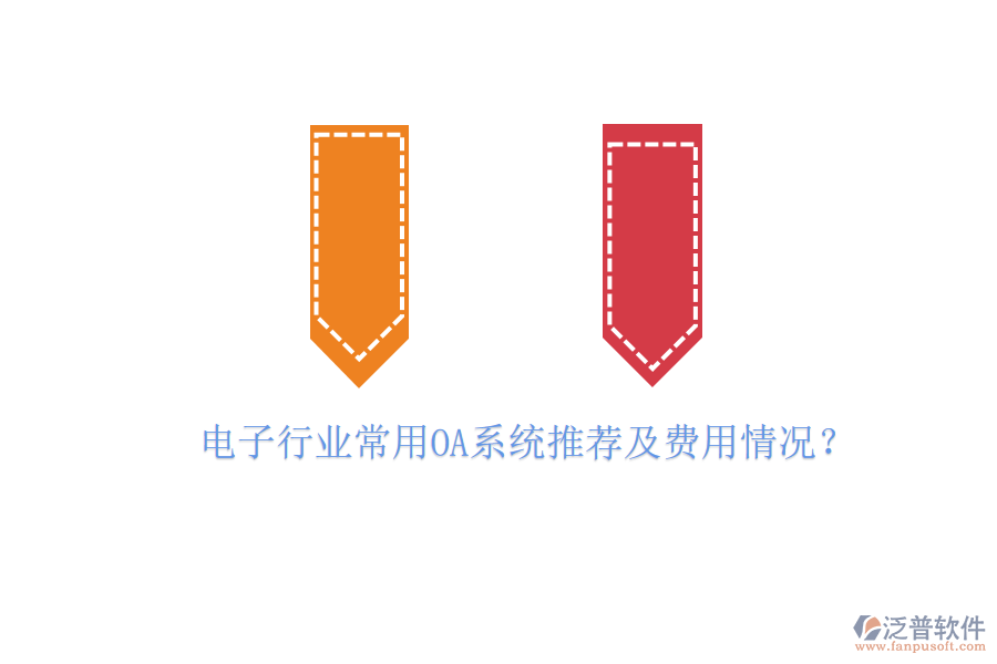 電子行業(yè)常用OA系統(tǒng)推薦及費(fèi)用情況？