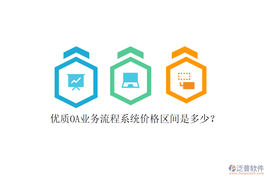 優(yōu)質(zhì)OA業(yè)務(wù)流程系統(tǒng)價格區(qū)間是多少？