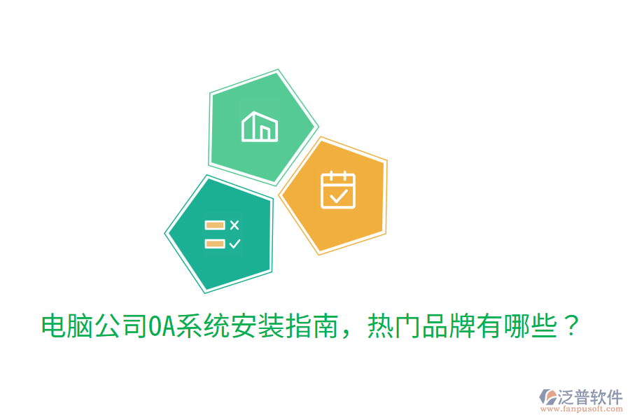  電腦公司OA系統(tǒng)安裝指南，熱門品牌有哪些？