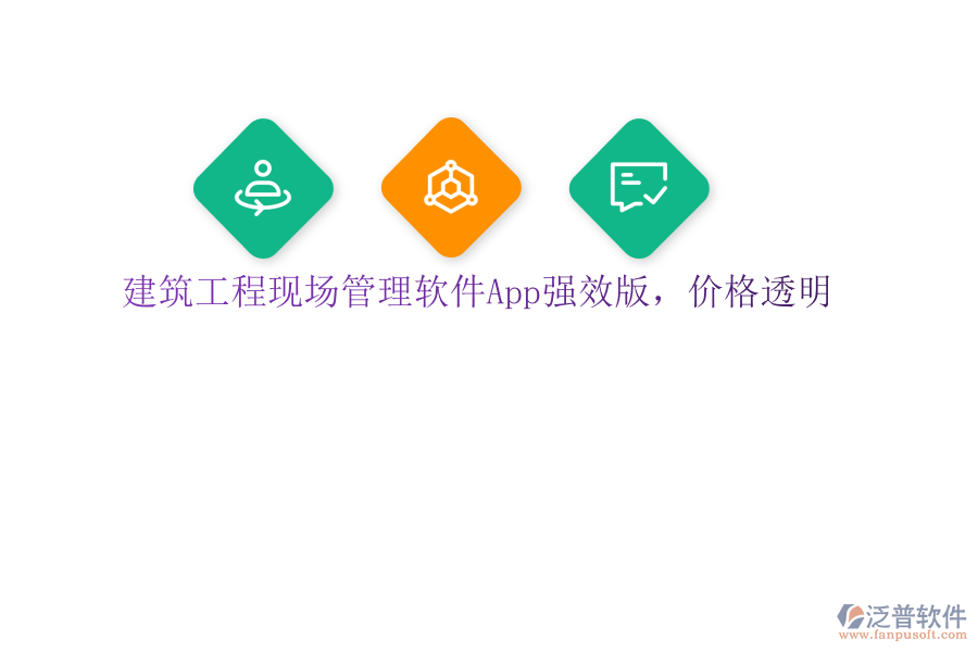 建筑工程現(xiàn)場(chǎng)管理軟件App強(qiáng)效版，價(jià)格透明