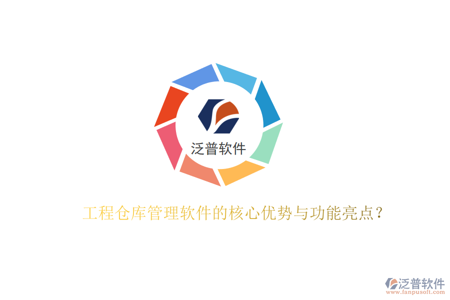 工程倉庫管理軟件的核心優(yōu)勢與功能亮點？