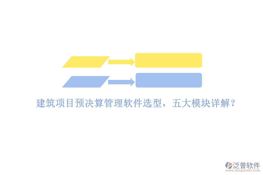建筑項(xiàng)目預(yù)決算管理軟件選型，五大模塊詳解?
