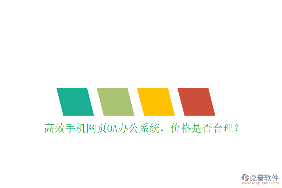 高效手機網(wǎng)頁OA辦公系統(tǒng)，價格是否合理？