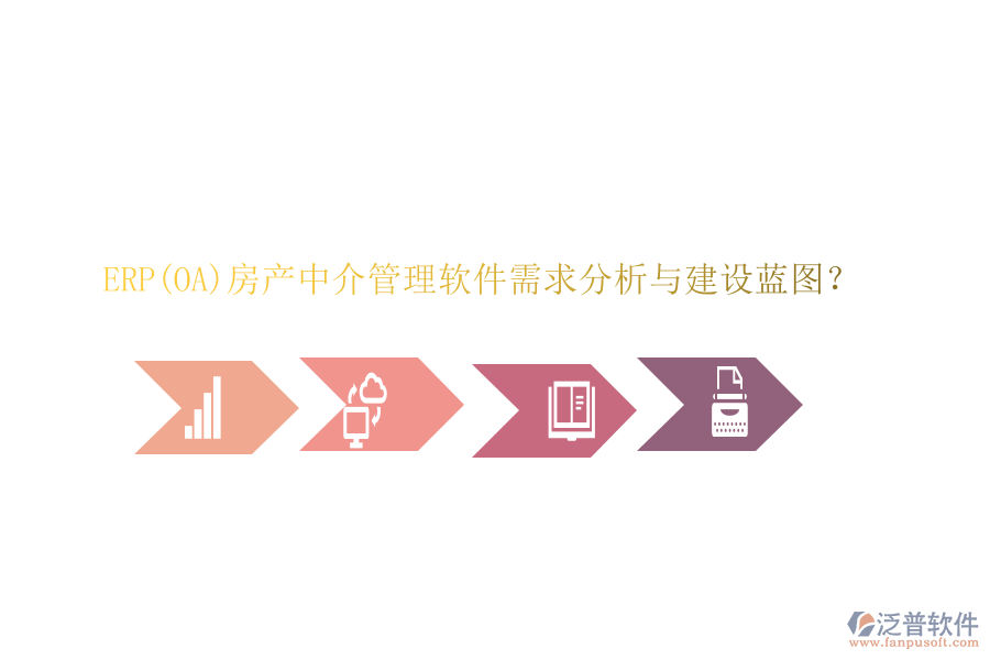 ERP(OA)房產(chǎn)中介管理軟件需求分析與建設(shè)藍(lán)圖？