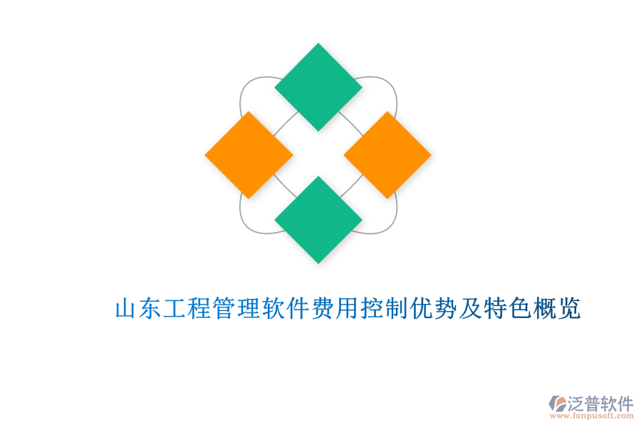 山東工程管理軟件費(fèi)用控制優(yōu)勢(shì)及特色概覽
