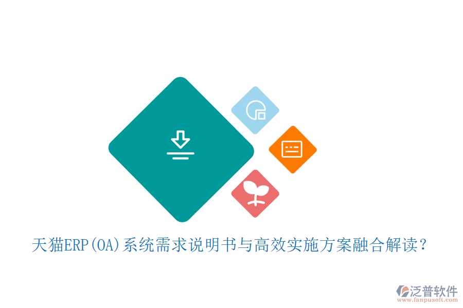 天貓ERP(OA)系統(tǒng)需求說(shuō)明書(shū)與高效實(shí)施方案融合解讀？
