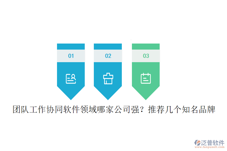 團(tuán)隊(duì)工作協(xié)同軟件領(lǐng)域哪家公司強(qiáng)?推薦幾個知名品牌