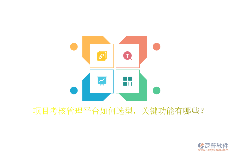 項目考核管理平臺如何選型，關(guān)鍵功能有哪些?