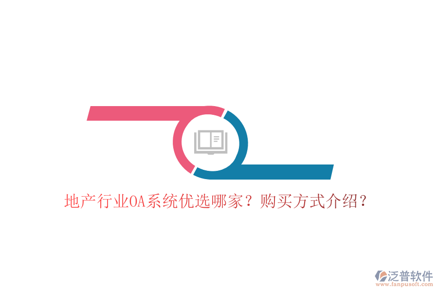  地產(chǎn)行業(yè)OA系統(tǒng)優(yōu)選哪家？購買方式介紹？