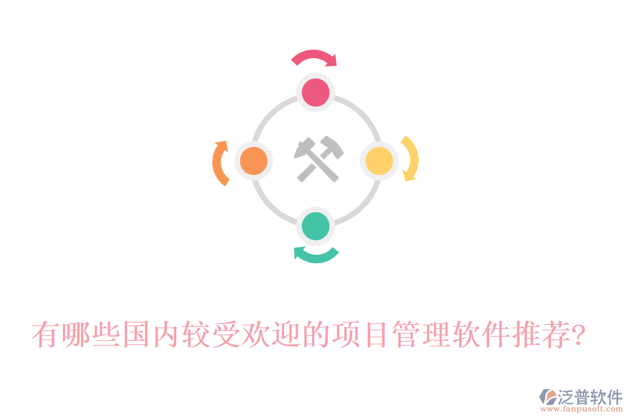 有哪些國內(nèi)較受歡迎的項目管理軟件推薦?