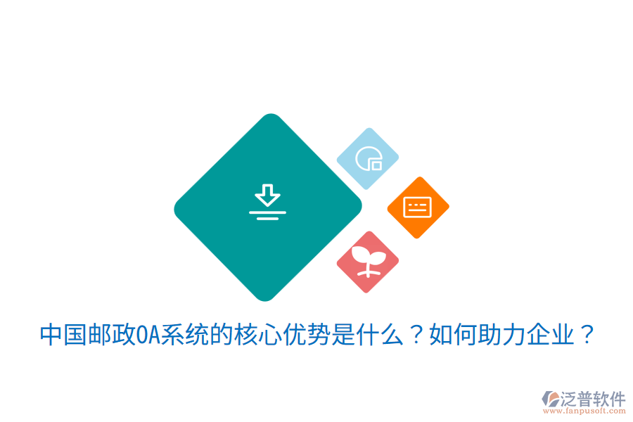  中國郵政OA系統(tǒng)的核心優(yōu)勢是什么？如何助力企業(yè)？
