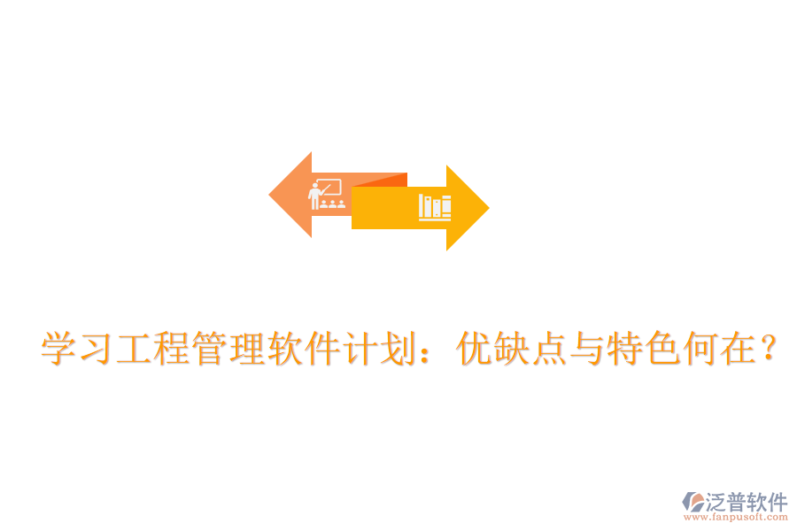 學習工程管理軟件計劃：優(yōu)缺點與特色何在？