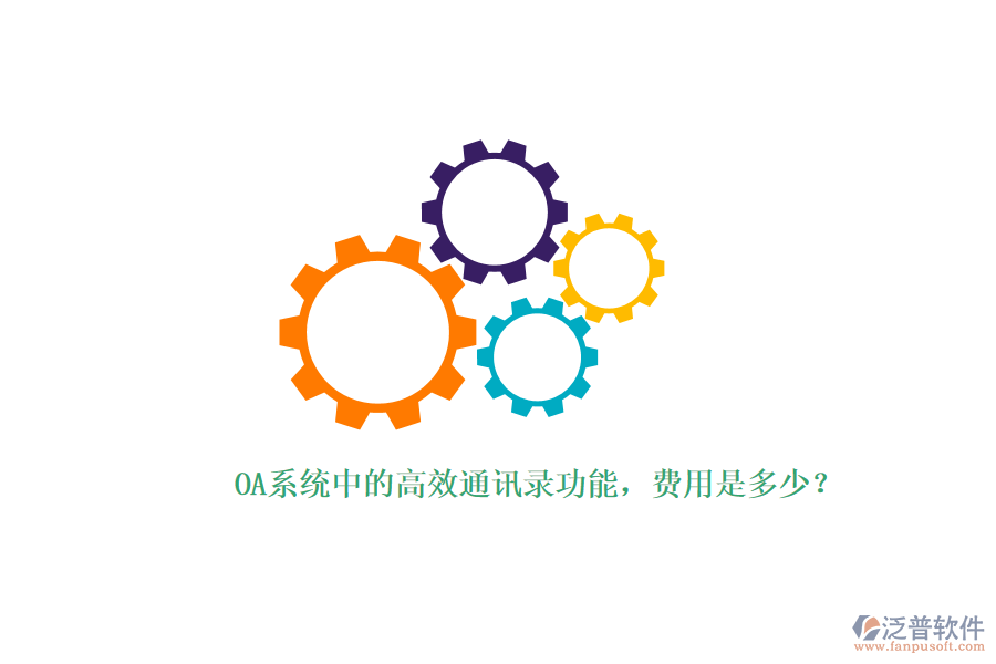 OA系統(tǒng)中的高效通訊錄功能，費(fèi)用是多少？