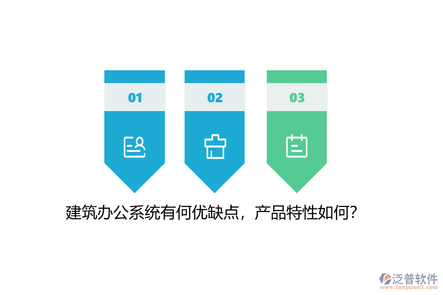 建筑辦公系統(tǒng)有何優(yōu)缺點，產(chǎn)品特性如何？