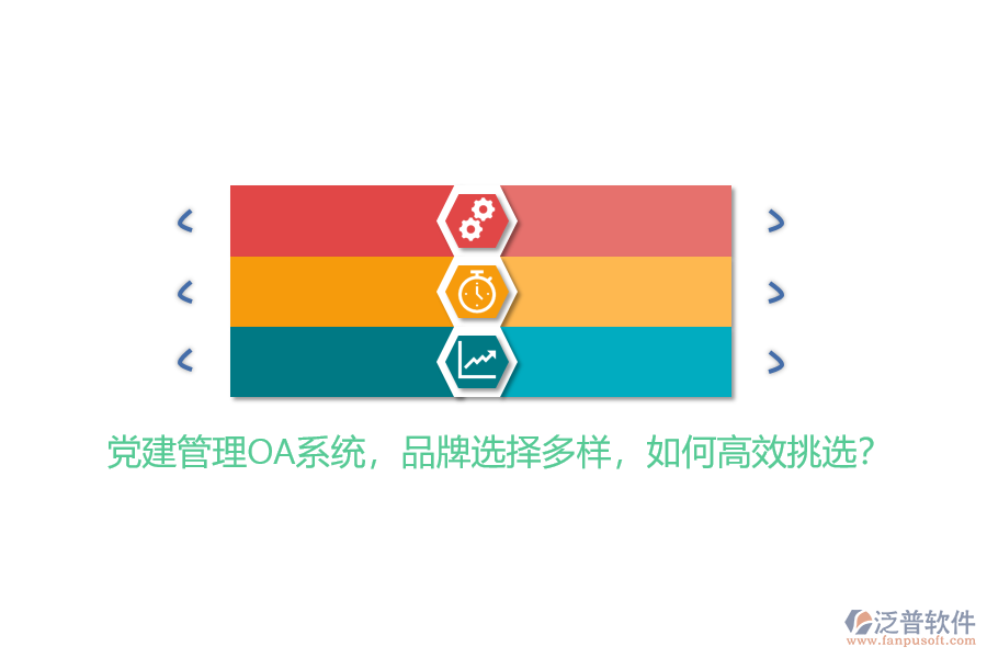 黨建管理OA系統(tǒng)，品牌選擇多樣，如何高效挑選？