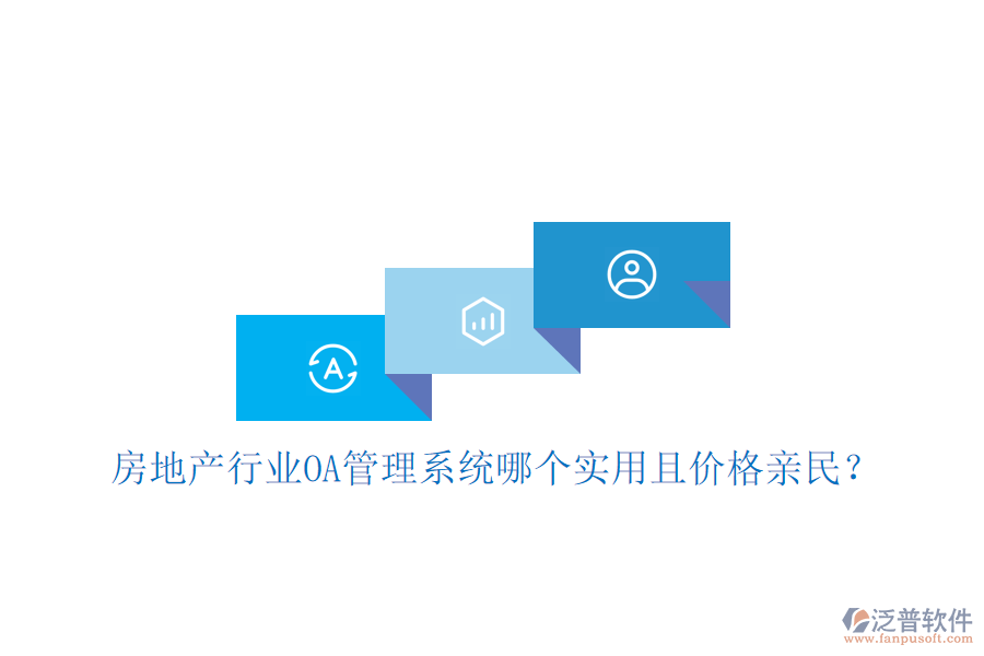  房地產(chǎn)行業(yè)<a href=http://m.newsbd7.com/oa/ target=_blank class=infotextkey>OA管理系統(tǒng)</a>哪個實用且價格親民？