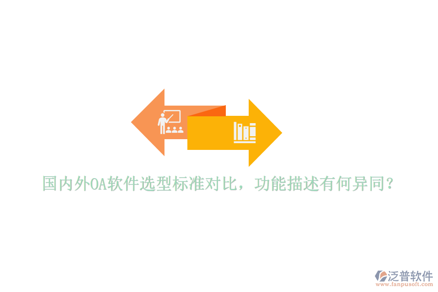  國(guó)內(nèi)外OA軟件選型標(biāo)準(zhǔn)對(duì)比，功能描述有何異同？