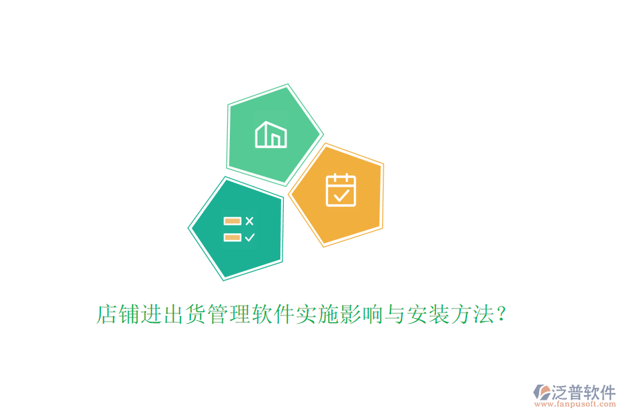 店鋪進(jìn)出貨管理軟件實施影響與安裝方法？