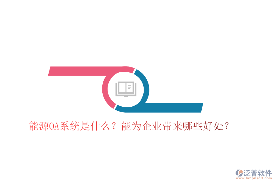 能源OA系統(tǒng)是什么？能為企業(yè)帶來哪些好處？