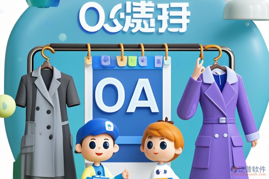 服裝協(xié)同OA，好用且價(jià)格合理的選擇有哪些？