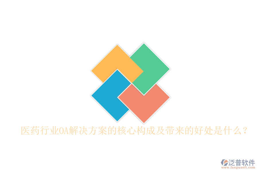  醫(yī)藥行業(yè)OA解決方案的核心構(gòu)成及帶來的好處是什么？