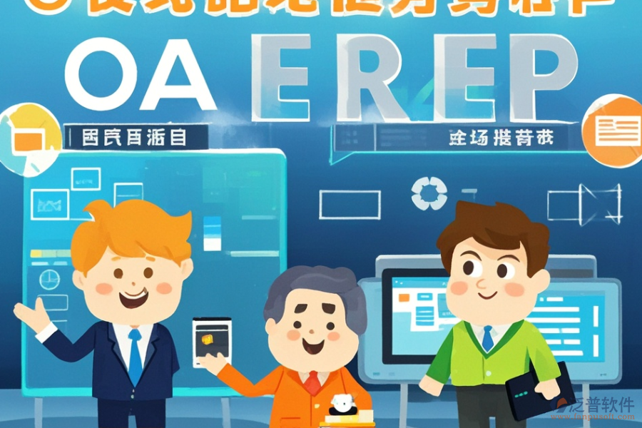 全球ERP(OA)管理系統(tǒng)涵蓋哪些，作用概覽？