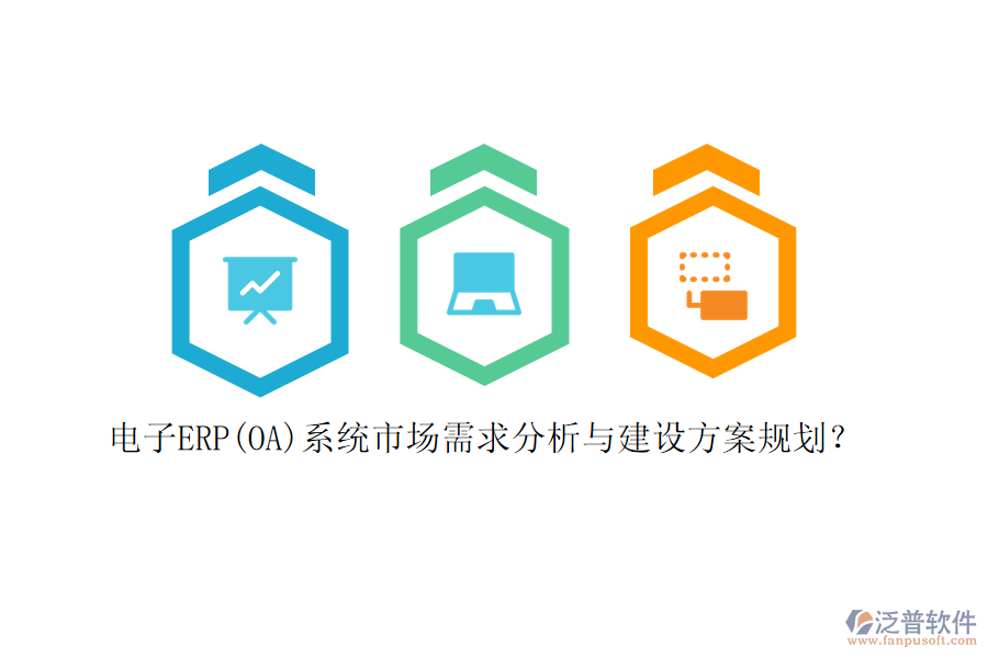 電子ERP(OA)系統(tǒng)市場需求分析與建設(shè)方案規(guī)劃?