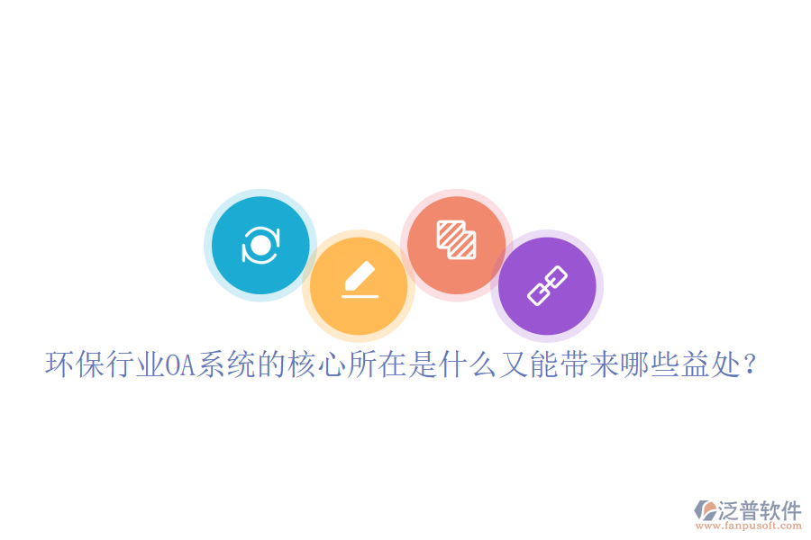  環(huán)保行業(yè)OA系統(tǒng)的核心所在是什么又能帶來哪些益處？