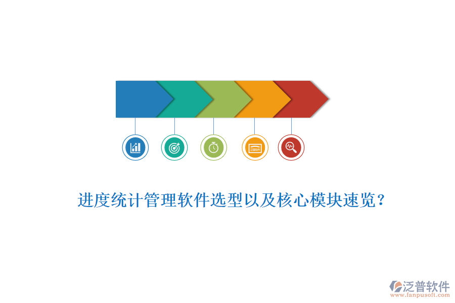 進度統(tǒng)計管理軟件選型以及核心模塊速覽？