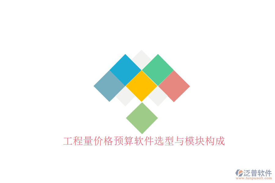 工程量?jī)r(jià)格預(yù)算軟件選型與模塊構(gòu)成