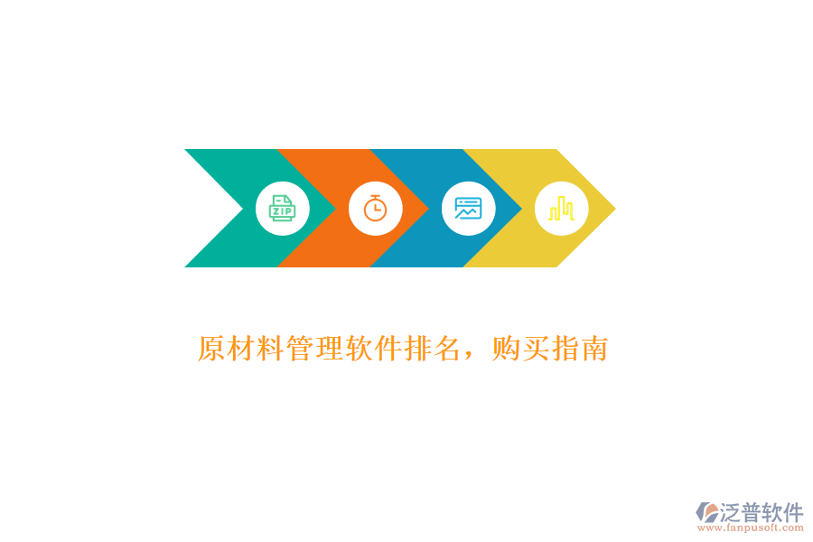 原材料管理軟件排名，購買指南