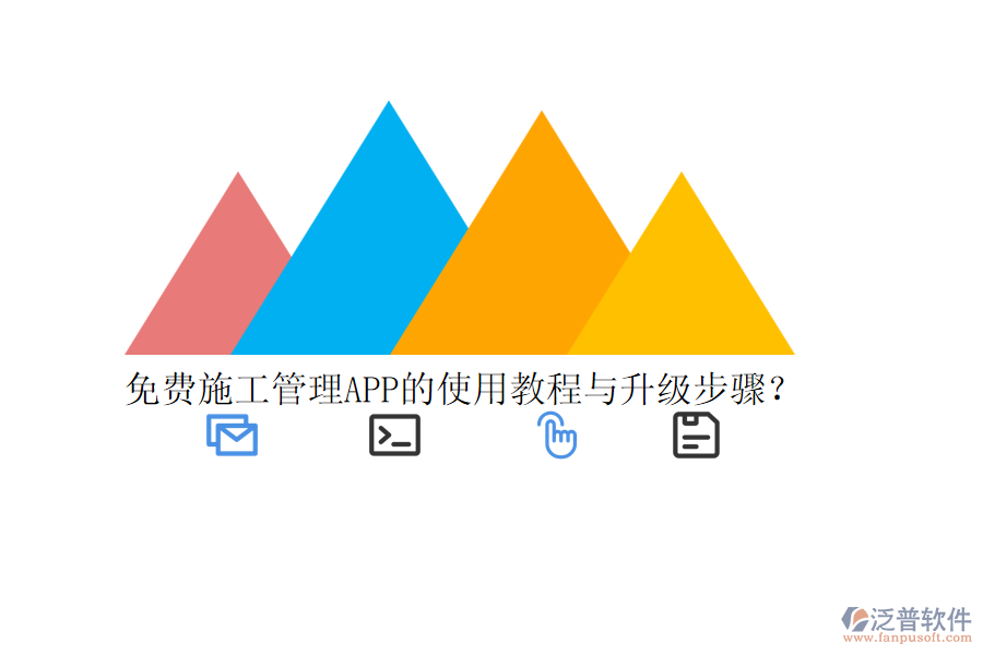 免費(fèi)施工管理APP的使用教程與升級(jí)步驟？