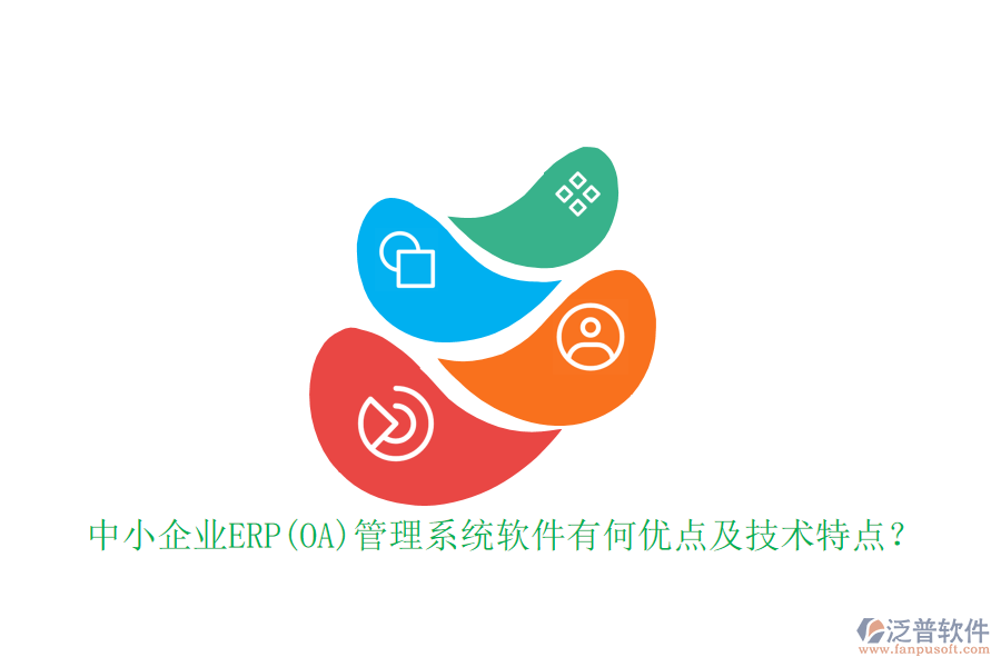 中小企業(yè)ERP(OA)管理系統(tǒng)軟件有何優(yōu)點及技術(shù)特點?