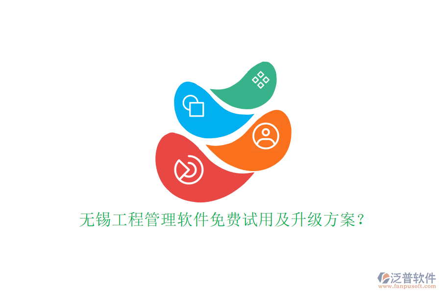 無錫工程管理軟件免費(fèi)試用及升級方案?
