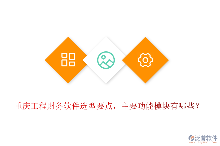 重慶工程財務(wù)軟件選型要點(diǎn)，主要功能模塊有哪些？