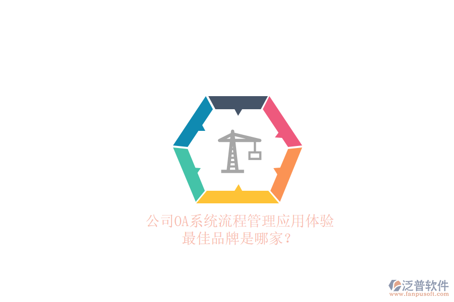 公司OA系統(tǒng)流程管理應(yīng)用體驗(yàn)，最佳品牌是哪家？
