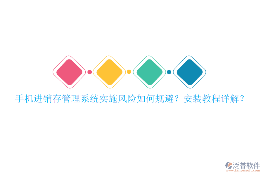 手機(jī)進(jìn)銷存管理系統(tǒng)實(shí)施風(fēng)險(xiǎn)如何規(guī)避？安裝教程詳解？