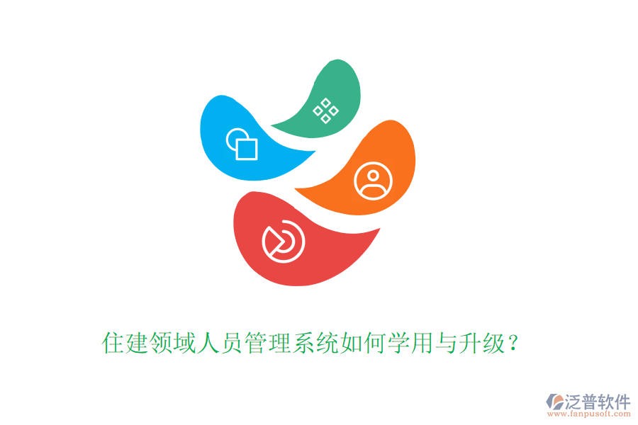 住建領(lǐng)域人員管理系統(tǒng)如何學(xué)用與升級(jí)？