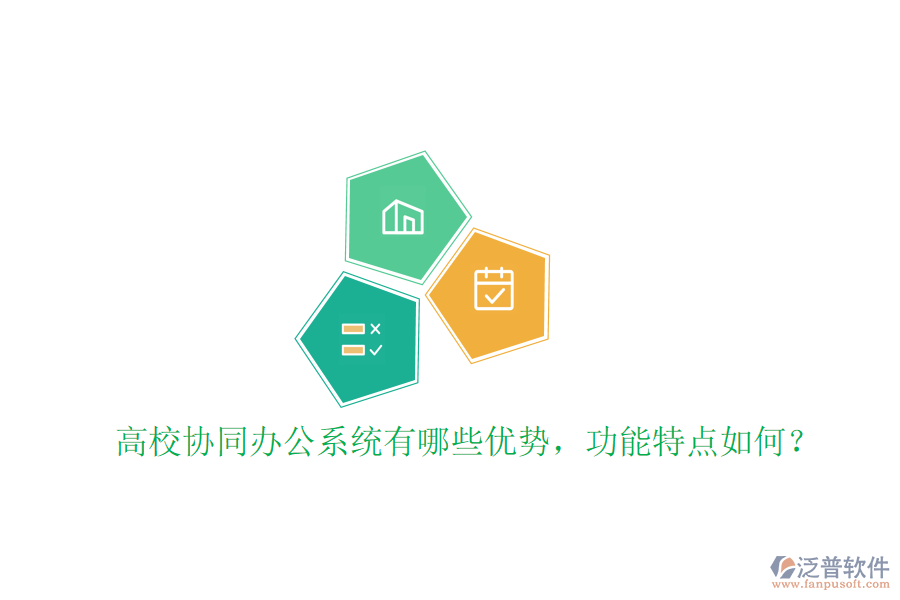  高校協(xié)同辦公系統(tǒng)有哪些優(yōu)勢，功能特點如何？
