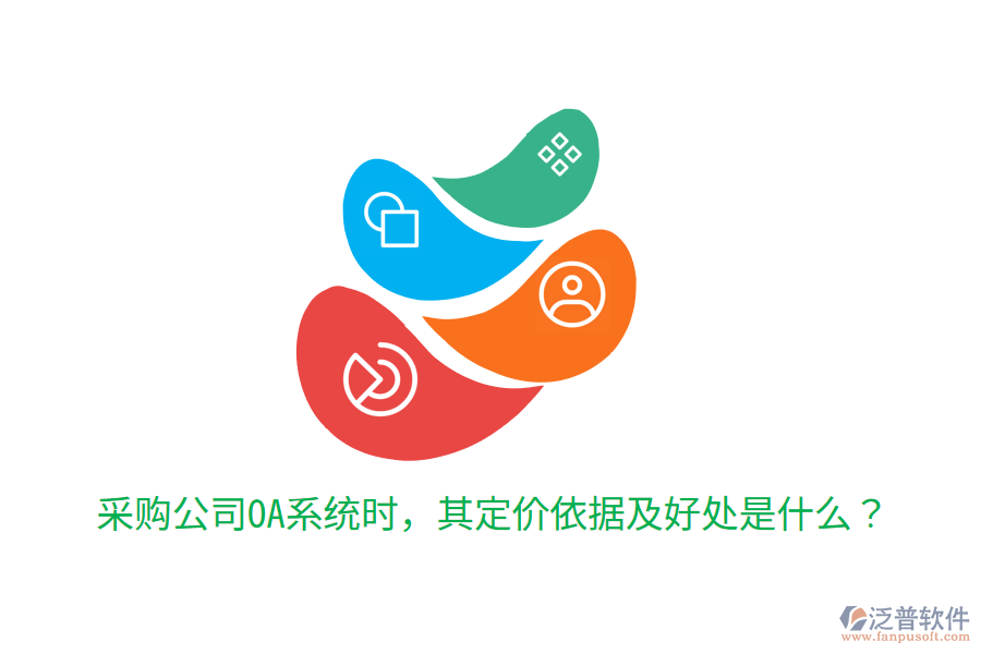  采購(gòu)公司OA系統(tǒng)時(shí)，其定價(jià)依據(jù)及好處是什么？