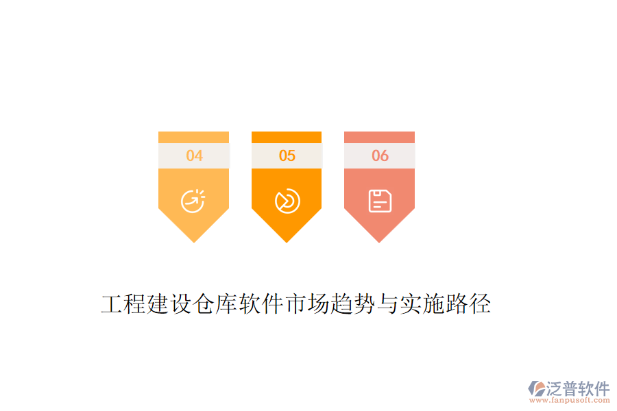 工程建設倉庫軟件市場趨勢與實施路徑