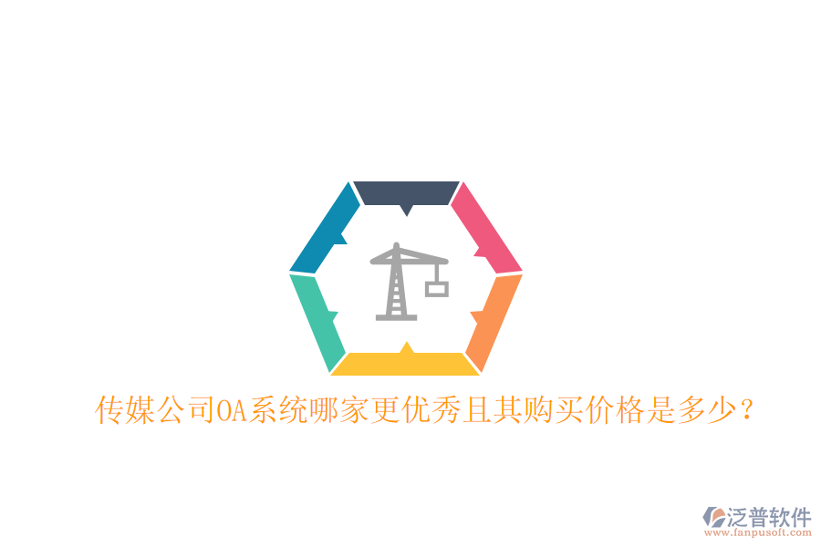  傳媒公司OA系統(tǒng)哪家更優(yōu)秀且其購買價(jià)格是多少？