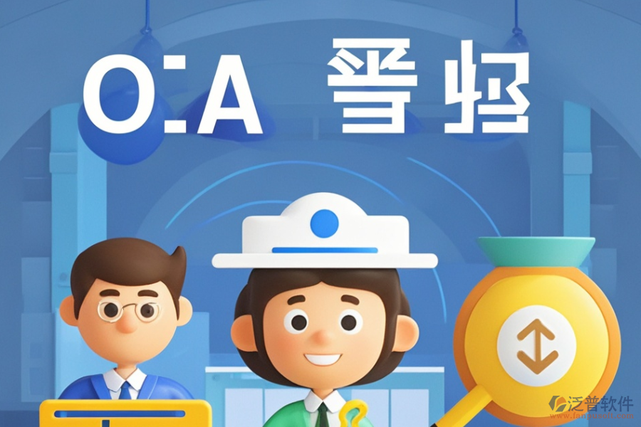 尋求性價比高的政府機(jī)關(guān)OA與求購策略是什么？