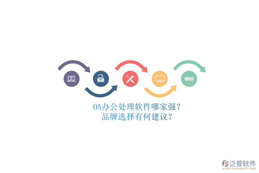 OA辦公處理軟件哪家強(qiáng)？品牌選擇有何建議？