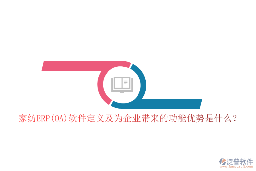 家紡ERP(OA)軟件定義及為企業(yè)帶來的功能優(yōu)勢(shì)是什么？